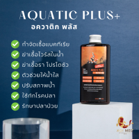 ? Aquatic Plus+ ยาปรับสภาพน้ำ ช่วยให้น้ำใส ฆ่าเชื้อโรคแบคทีเรีย ไวรัส และเชื้อรา รักษาปลาป่วย ?