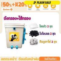 ชุดประหยัด ถังกรองน้ำสำหรับบ่อปลา บ่อน้ำพุ Tank Filter ถังกรองบ่อปลา ขนาด 20 ลิตร ขนาดพอดี ชุดประหยัด พร้อมอุปกรณ์กรองครบชุด ไม่มีปั๊มน้ำ