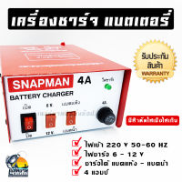 เครื่องชาร์จแบตเตอรี่ แบตแห้ง/แบตน้ำ 6V/12V 4 Am Snapman ( โปรดอ่านเงื่อนไขการรับประกันสินนค้า )