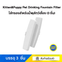 Kitten&amp;Puppy Pet Drinking Fountain Filter - ไส้กรองสำหรับน้ำพุสัตว์เลี้ยง (3 ชิ้น)