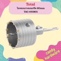 TOTAL โฮลซอเจาะคอนกรีต 80mm ดอกเจาะคอนกรีต โฮลซอเจาะปูน ดอกเจาะปูน TAC-430801 (80มิลลิเมตร) TAC 430801 ของแท้ รับประกันคุณภาพ  ถูกที่สุด