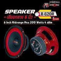 ดอกลำโพงเสียงกลาง6.5นิ้ว R STRONG รุ่นR-620R RED SERIES โครงปั้มสีแดง แม่เหล็กหนา 20 x 100mm  ว้อย38.5 mm 4โอม เสียงกลางชัดอัดได้ยาวแนวเสียงSPL