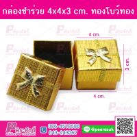 กล่องชำร่วย 4x4x3 cm ทองโบว์ทอง @ 24 ชิ้น