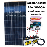 ชุดนอนนา ชุดคอนโทรล ชุดนอนนาพร้อมใช้ 3000VA/24V ชาร์จเจอร์ 30A แผงโซล่าเซลล์ 330w แบต 50A 2 ลูก สายไฟ10เมตร พลังงานแสงอาทิตย์ 24Vto220V สินค้ารับประกัน