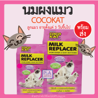 พร้อมส่ง!! COCO KAT นมผงสำหรับลูกแมว และสัตวเลี้ยงเล็ก ๆ เช่น ชูก้าร์ กระรอก [150g , 300g]