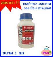 Sumo น้ำยาลบรอยเชื่อมสแตนเลส (Slow) ขนาด 1000 กรัม ราคาพิเศษ