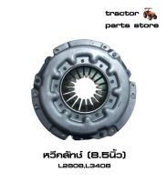 หวีคลัทช์ รถไถคูโบต้า L2808,L3408 ASSY PLATE PRESSURE