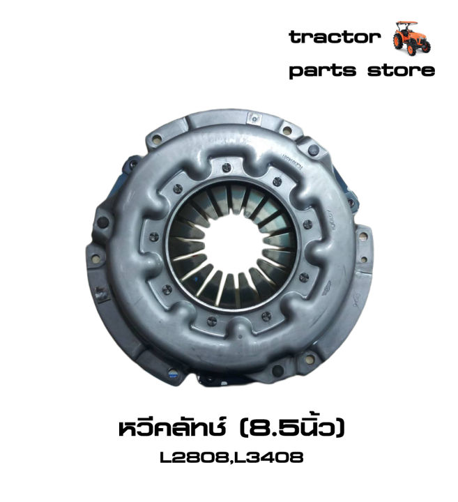 หวีคลัทช์-รถไถคูโบต้า-l2808-l3408-assy-plate-pressure