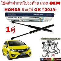 โช๊คค้ำฝาท้าย HONDA New Jazz GK นิวแจ๊ส ปี 2014 ยี่ห้อ STABILUS จำนวน 1คู่ ผู้ผลิตยอดขายอันดับ 1 ของโลก