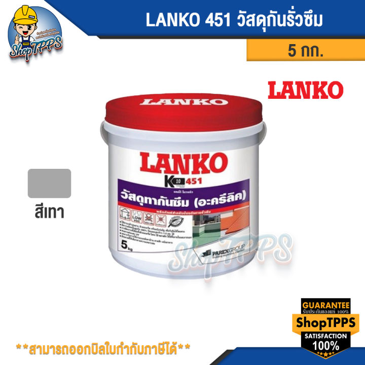 lanko-451-วัสดุกันรั่วซึม