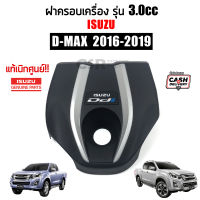 แท้เบิกศูนย์100% ฝาครอบเครื่อง 3.0 Isuzu D-MAX ปี2016 2017 2018 2019 2020 อีซูซุ ดีแม็ก 2016-2020