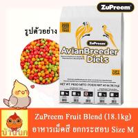 ผลไม้อัดเม็ด Zupreem Size M กระสอบ 18.1kg อาหารนก อาหารกระรอก อาหารหนู อาหารกระต่าย อาหารชูการ์ไกรเดอร์