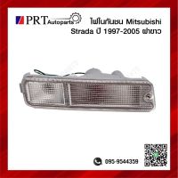 ไฟในกันชน ไฟกันชน MITSUBISHI STRADA มิตรซูบิชิ สตราด้า ปี1997-2005 ฝาขาว ยี่ห้อ DIAMOND