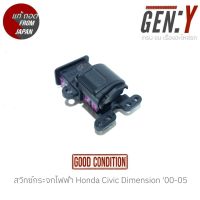 สวิทซ์กระจกไฟฟ้า Honda Civic Dimension (ซีวิคไดเมนชั่น) 00-05 สินค้าแท้ ญี่ปุ่นมือสอง 100%