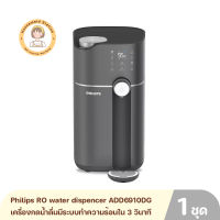 Philips water RO dispencer ADD6910DG เครื่องกดน้ำดื่มมีระบบทำความร้อนใน 3 วินาทีพร้อมการกรองแบบ RO รุ่น ADD6910DG รับประกันศูนย์ 2 ปี By Housemaid Station