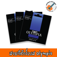 สายเบส 4 สาย และ 5 สาย  OLYMPIA - EBS-415 Nickel Wood 045-105  ของแท้ แบรนด์เกาหลี