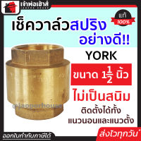 ⚡ส่งทุกวัน⚡ เช็ควาล์ว เช็ควาวล์น้ำ 1-1/2 นิ้ว York สปริงอย่างดี ทองเหลือง วาล์วกันกลับ check valve วาวล์กันย้อน เช็ควาล์วทองเหลือง