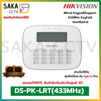 Hikvision สัญญาณกันขโมย AX Hybrid Pro Wired Keypad รุ่น DS-PK-LRT(433MHz) (แบบเดินสาย)