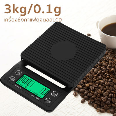 เครื่องชั่งกาแฟดิจิตอล LCD 5kg/0.1g เครื่องชั่งกาแฟ เครื่องชั่งอาหาร&nbsp;แบบพกพา เครื่องชั่งดิจิตอลแบบจับเวลา ความแม่นยำสูง Coffee Scale