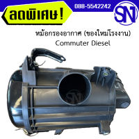 หม้อกรองอากาศ หม้อกรอง Commuter Diesel ของใหม่ โรงงาน คอมมูเตอร์ คอมมิวเตอร์ ดีเซล