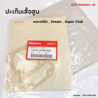 (12191-KWB-920) ประเก็นเสื้อสูบแท้ เวฟ110i / Super cub / ดรีม110i