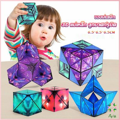 Ayla รูบิค รูบิค Magnetic Magic Cube รูบิคแม่เหล็ก 3 มิติ ต่อได้หลายรูปทรง Rubiks Cubes