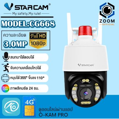 Vstarcam รุ่นCG668 กล้องวงจรปิดกล้องใช้ภายนอกแบบใส่ซิมการ์ด 4G 3.0MP รองรับซิม4Gทุกเครือข่าย