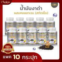 ( SWAY ) น้ำมันงาดำ สกัดเย็น ผสมคอลลาเจน บรรจุ 60 แคปซูล  ( แพค 10 กระปุก )