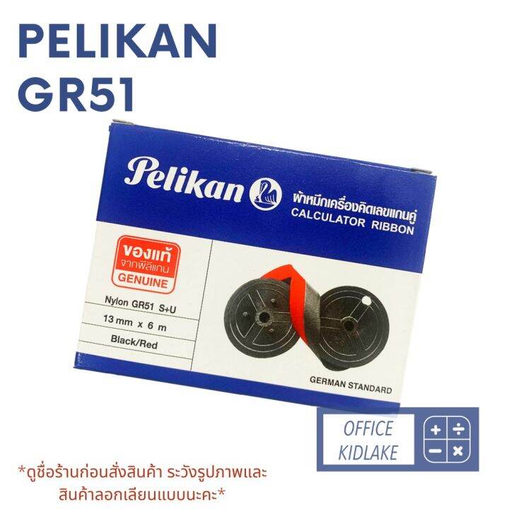 Pelikan ผ้าหมึก เครื่องคิดเลขแกนคู่ GR51 S+U สีดำ/แดง | Lazada.co.th