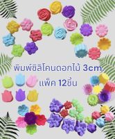 ????พิมพ์วุ้น แม่พิมพ์3cm. 12ชิ้นพิมพ์ขนมชั้น พิมพ์ซิลิโคน พิมพ์กุหลาบ พิสบู่ ดอกไม้ อุปกรณ์ เบเกอรี่