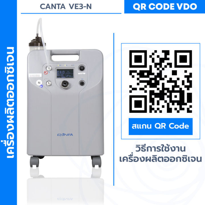 canta-เครื่องผลิตออกซิเจน-รุ่น-ve3-n-3-l-รับประกันสินค้า-15-เดือน