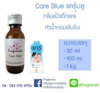 หัวน้ำหอมเทียบกลิ่นแคร์บลู ขนาด 30 g / 100 g