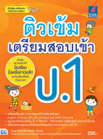 หนังสือ ติวเข้ม เตรียมสอบเข้า ป.1 ธัญศุมารินทร์ พิศาลภัทรกิจ