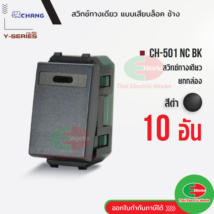 chang-สวิตช์-1-ทาง-ยกแพค-แพคละ-10ตัว-รุ่นเสียบสาย-ch-501nc-bk-สีดำ-สวิตซ์ทางเดียว-ช้าง-chang-haielectricworks-ไทยอิเล็คทริคเวิร์ค