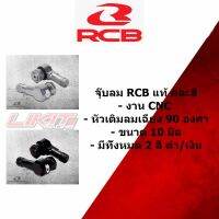 จุ๊บเติมลม RCB 90องศา