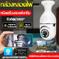 [ประกัน1ปี]กล้องหลอดไฟ กล้องวงจรปิด360° WIFI 5.0MP ​IP camera กล้องวงจรปิดไร้สาย หมุนได้360° Full HD 1080P 5ล้าน แจ้งเตือนภาษาไทย หนึ่งเครื่องสองฟังก์ชัน