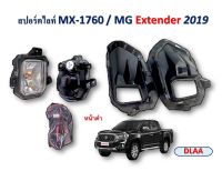 ไฟตัดหมอก MG Extender 2019-2022