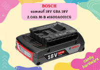 Bosch แบตเตอรี่ 18V GBA 18V 2.0Ah M-B #1600A001CG