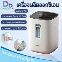 เครื่องผลิตออกซิเจน Haier Oxygen Concentrator รุ่น HA105 ขนาด 7 ลิตร เครื่องช่วยหายใจ ถังออกซิเจน เครื่องผลิตOxygen