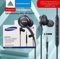 หูฟัง Samsung AKG ใช้กับช่องเสียบขนาด 3.5 mm รองรับ รุ่นS4 S6 S8 S8+ S9 S9+ Note8 9 / A5 /A7/A8/C7 pro /C9 pro รับประกัน 1 ปี By BIG BOSS