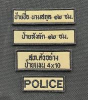 อาร์มผ้า ป้ายชื่อผ้า sป้ายสังกัด ป้ายสถานี  ผ้าสีสนว01 งานสั่งทำ แจ้งรายละเอียดทางแชท