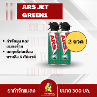 ราคาพิเศษ!!! อาท เจ็ท กรีน1 300 มล. ( 2 กระป๋อง ) สเปรย์กำจัดยุงและแมลงร้าย ARS JET GREEN1 300mL ไร้กลิ่นกวนใจ