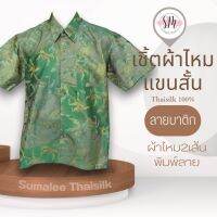 Thai Silk Shirt 010 เสื้อเชิ้ตผ้าไหม เสื้อเชิ้ตผู้ชายแขนสั้นลายบาติก ชายเสื้อตัดตรง ใส่สบาย เหมาะเป็นของขวัญให้กับคุณผู้ชาย ของขวัญวันพ่อ