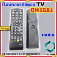 BM รีโมทจานดาวเทียม DH1681 ไฮเออร์ รีโมทกล่องดิจิตอลทีวี HAIER สินค้า เสียหาย ระหว่างขนส่ง เคลมฟรี MJ