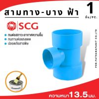 (บรรจุ 1ชิ้น) ข้อต่อSCGสามทางบาง  แบบบาง PVC SCG1.1/4"- 2"