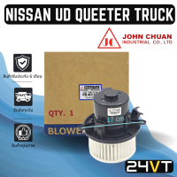 โบเวอร์ JC นิสสัน ยูดี ควีเตอร์ ทรัค 24 โวลต์ NISSAN UD QUEETER UD TRUCK 24V มอเตอร์พัดลม โบเวอร์แอร์ พัดลมโบเวอร์ มอเตอร์ พัดลมคอล์ยเย็น โบลเวอร์แอร์