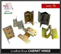 บานพับ บานพับคาบิเนท บานพับคาบิเนต CABINET HINGE บรรจุ 1 ชิ้น SH610 SH620 SH630 SH640 SH650 บรรจุ 1 ชิ้น บานพับประตู