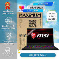 ฟิล์มกันรอย คอม โน๊ตบุ๊ค แบบถนอมสายตา MSI GE75 Raider (17.3 นิ้ว : 38.2 x 21.5 ซม.) Screen Protector Film Notebook MSI GE75 Raider : Blue Light Cut Film (Size 17.3 in : 38.2 x 21.5 cm.)