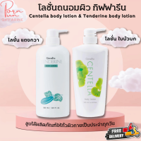 ส่งฟรี โลชั่นถนอมผิว แตงกวา เทนเดอรีน และ ใบบัวบก เซนเทลลาบอดี้โลชั่น เนื้อครีมอ่อนละมุน ซึมซาบไว ไม่เหนียวเหนอะหนะ Centella And Tenderine