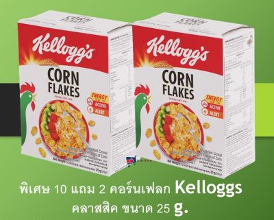 เก็บเงินปลายทาง พิเศษ 10 แถม 2 คอร์นเฟลก Kelloggs คลาสสิค 25g. อาหารเช้า ซีเรียล ธัญพืช